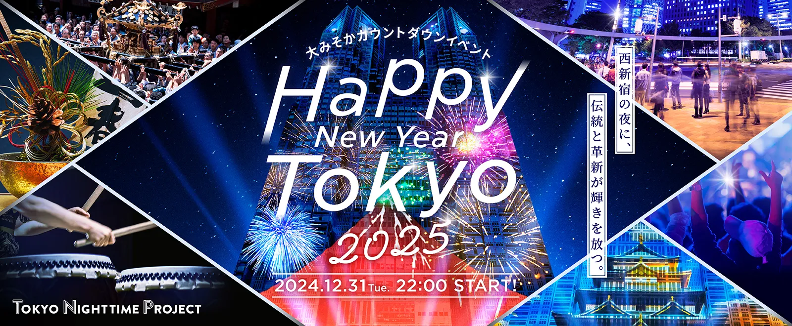 西新宿の夜に、伝統と革新が輝きを放つ。 大みそかカウントダウンイベント Happy New Year Tokyo 2025 2024.12.31 22:00 START!