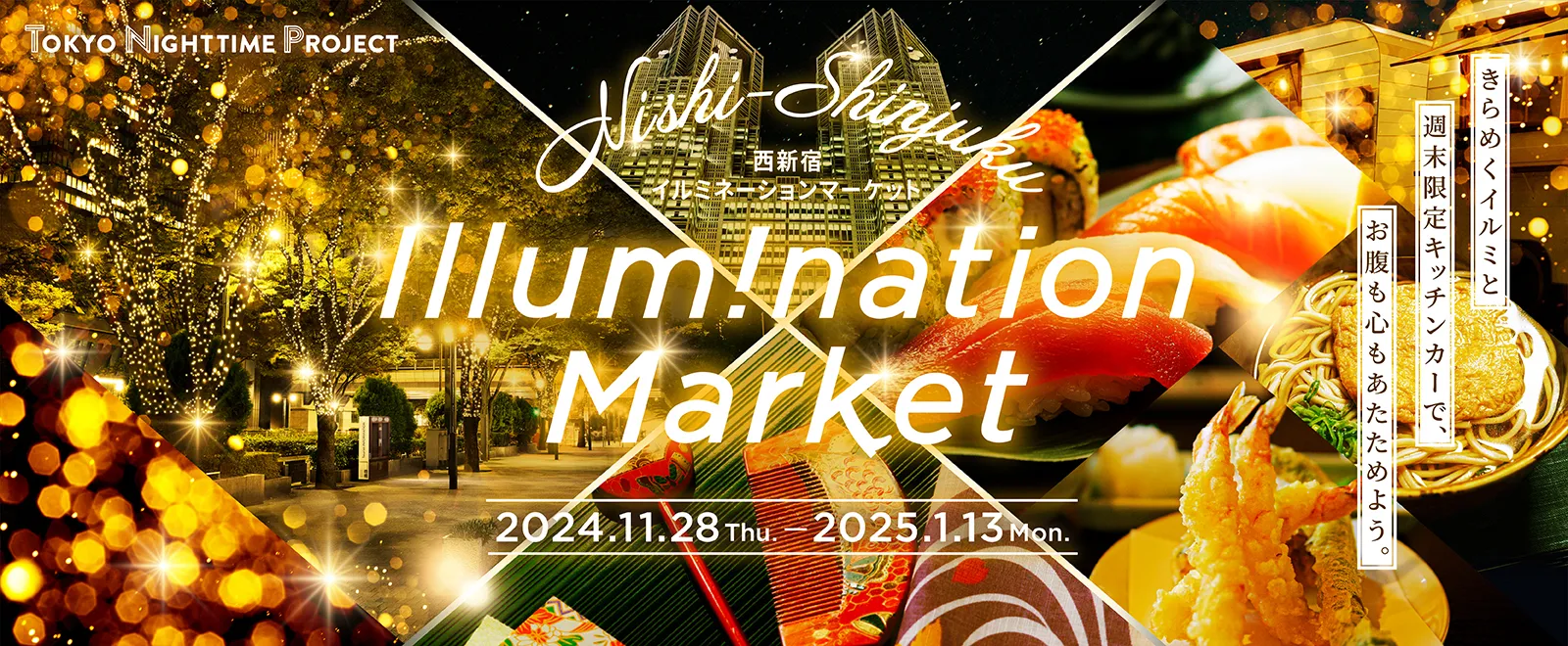 きらめくイルミと週末限定キッチンカーで、お腹も心もあたためよう。 illumination market 2024.11.28〜2025.1.13