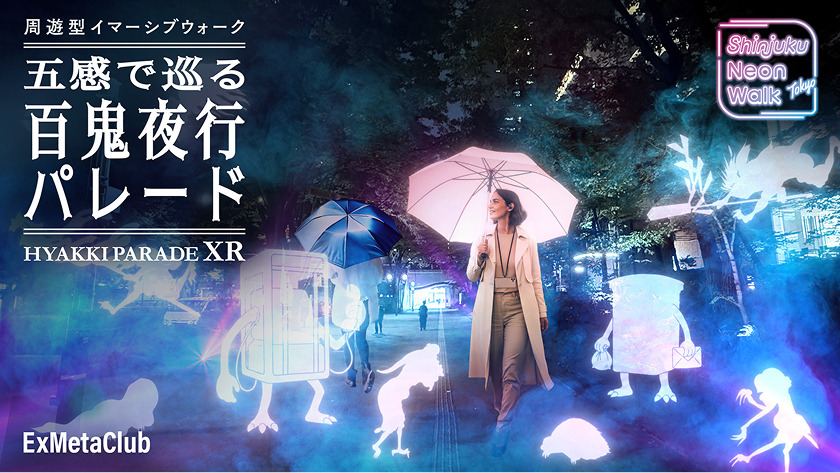 五感で巡る百鬼夜行パレード