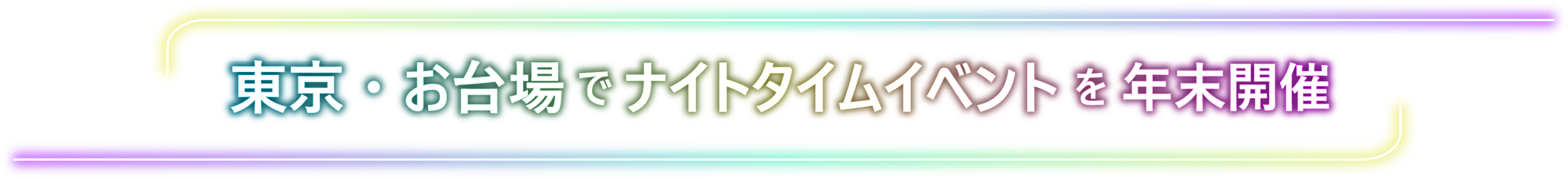 東京・お台場でナイトタイムイベントを年末開催