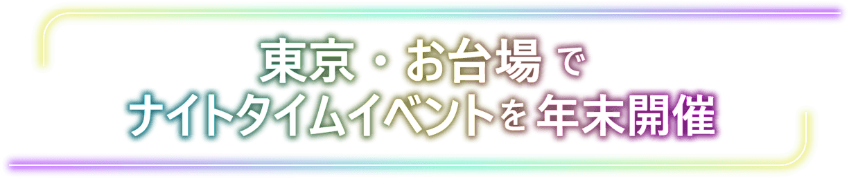 東京・お台場でナイトタイムイベントを年末開催