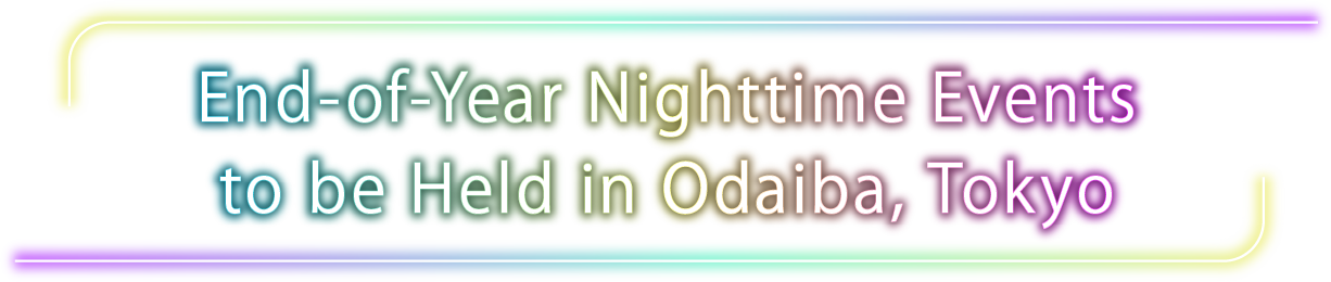 End-of-Year Nighttime Events to be Held in Odaiba, Tokyo